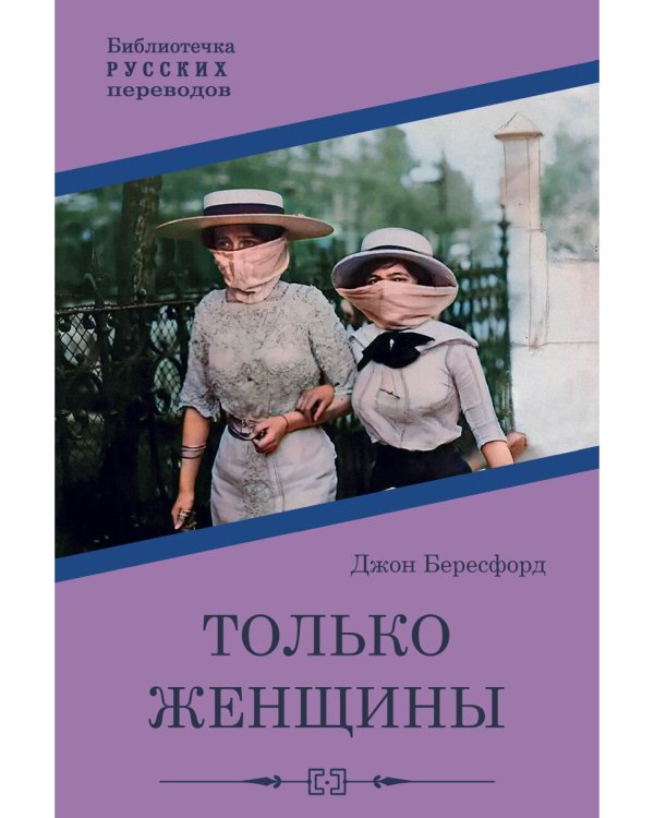 Только женщины: роман