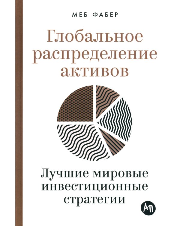 Глобальное распределение активов: Лучшие мировые инвестиционные стратегии