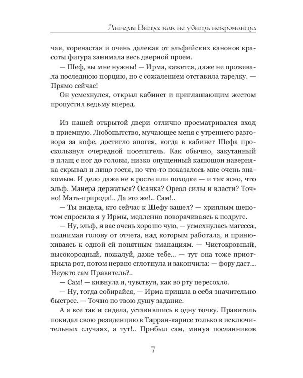 Ангелы Вита: как не убить некроманта