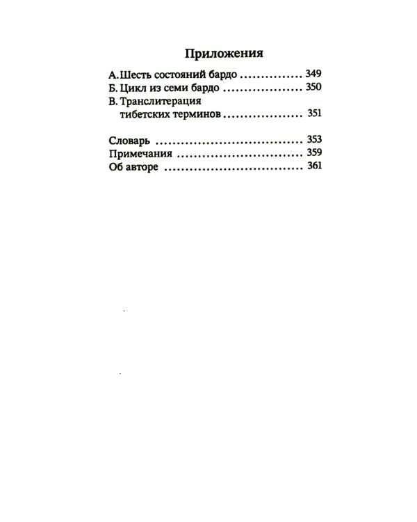 За пределами безумия. Опыт шести бардо