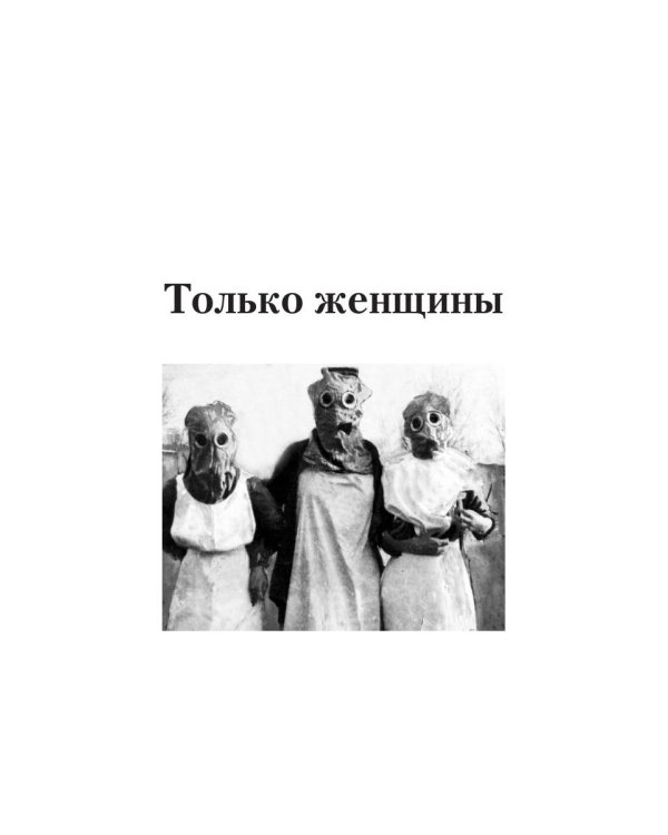 Только женщины: роман