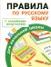 Правила по русскому языку для начальной школы (с наклейками-шпаргалками)