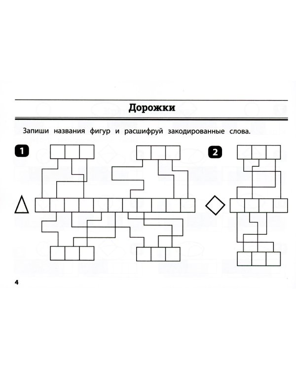 Математика: умные шифровки для начальной школы