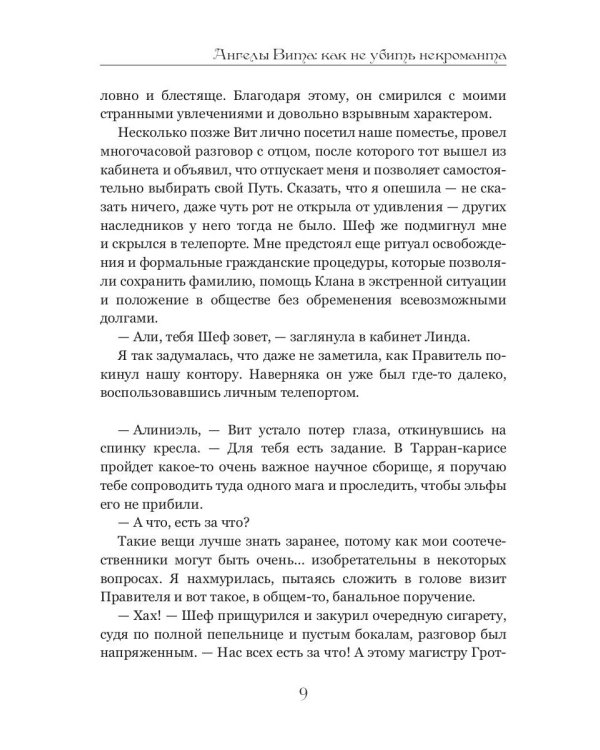 Ангелы Вита: как не убить некроманта