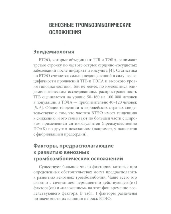Венозные тромбоэмболические осложнения. Антикоагулянтная терапия в таблицах и схемах