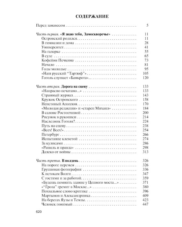 ЖЗЛ. Александр Островский