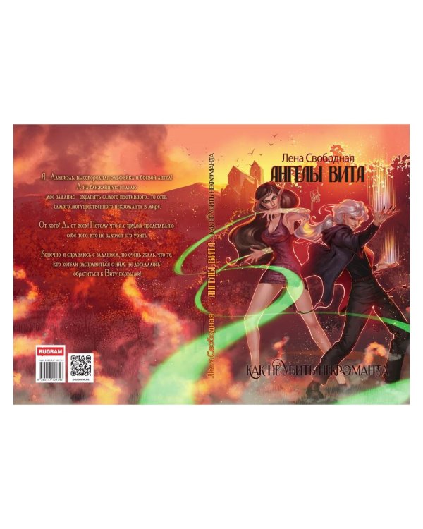 Ангелы Вита: как не убить некроманта