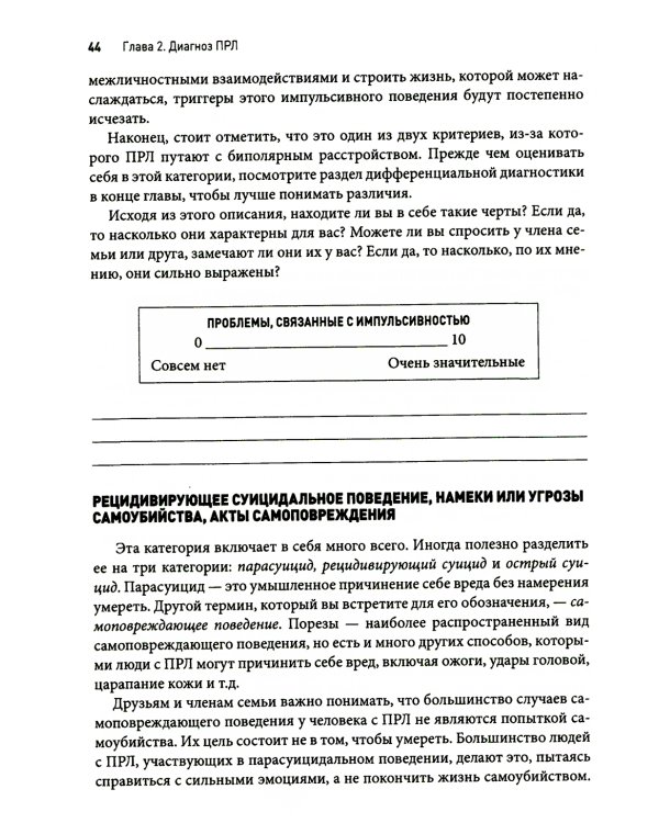 Пограничное расстройство личности. Набор практических, научно обоснованных инструментов для для управления сильными эмоциями