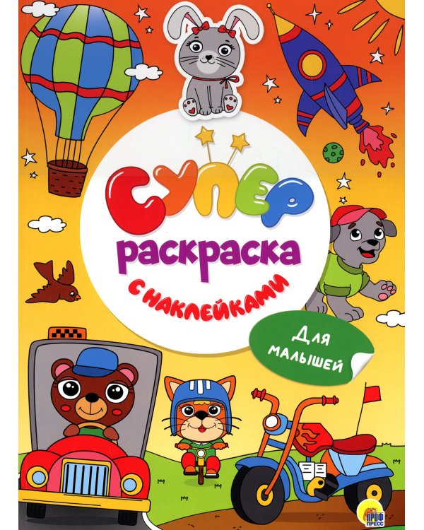 Суперраскраска с наклейками. Для малышей