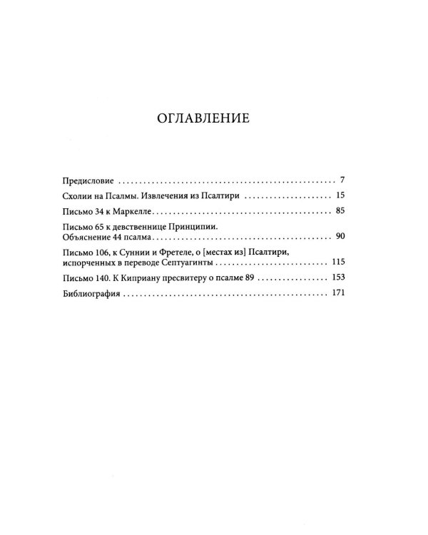 Комментарии на Псалмы: схолии и письма