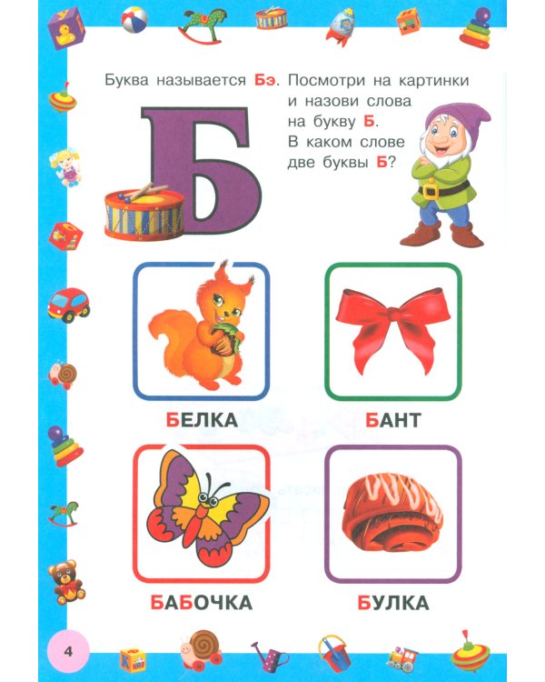 Азбука с большими буквами для самых маленьких