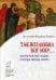 Так возлюбил Бог мир... Искупительный подвиг Господа Иисуса Христа