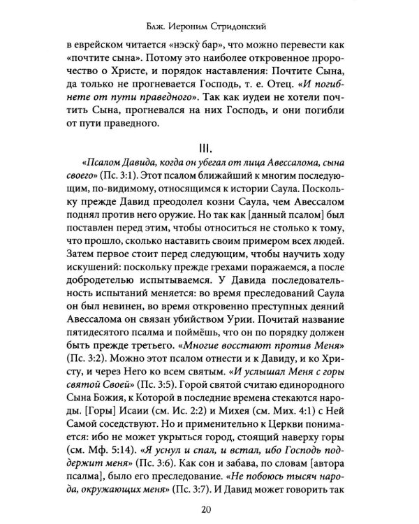 Комментарии на Псалмы: схолии и письма