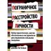Пограничное расстройство личности. Набор практических, научно обоснованных инструментов для для управления сильными эмоциями