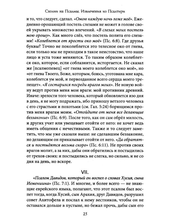 Комментарии на Псалмы: схолии и письма