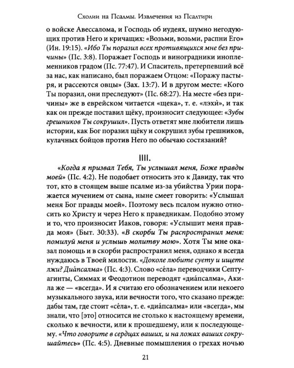 Комментарии на Псалмы: схолии и письма