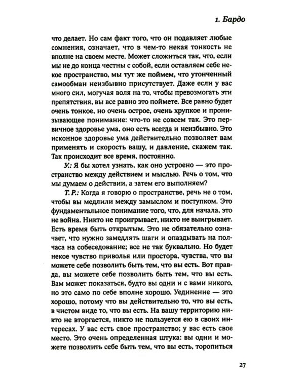 За пределами безумия. Опыт шести бардо