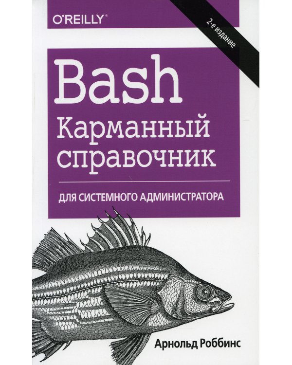 Bash. Карманный справочник системного администратора. 2-е изд