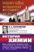 История химии. 2-е изд., стер
