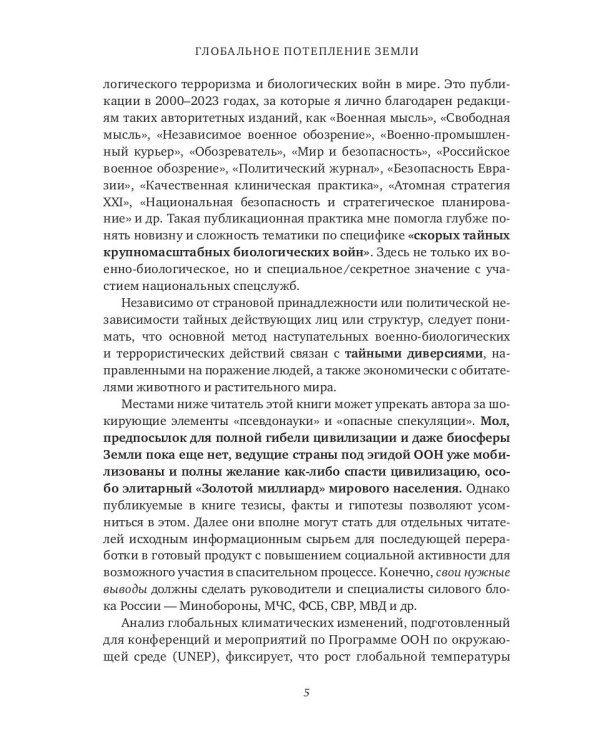 Глобальное потепление земли. Мировые биологические войны. Часть 1