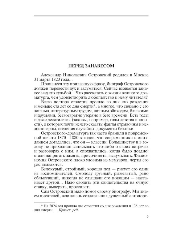 ЖЗЛ. Александр Островский