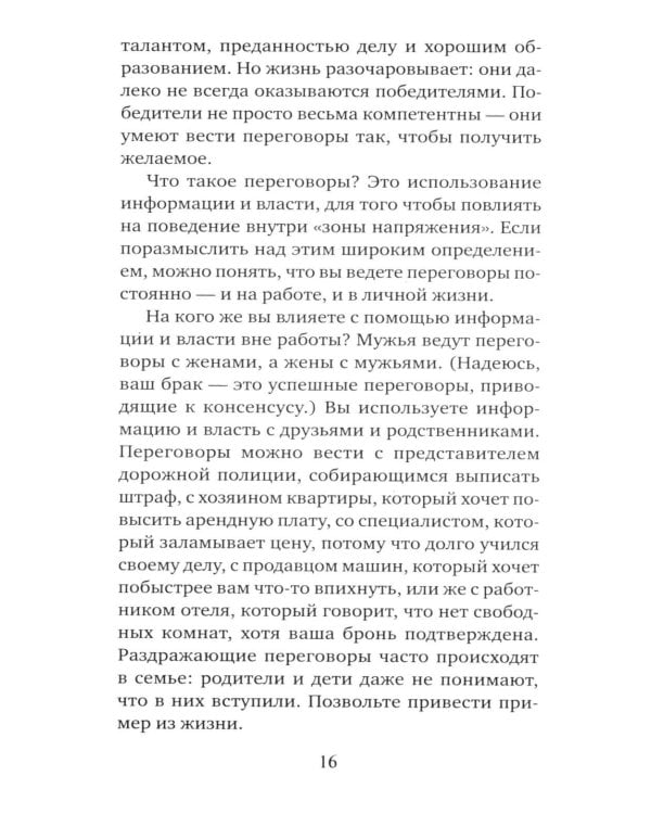 Договорись о чем угодно: как говорить так, чтобы всегда слышать «да»