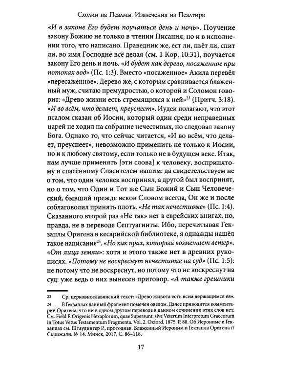 Комментарии на Псалмы: схолии и письма