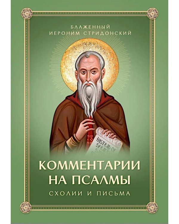 Комментарии на Псалмы: схолии и письма