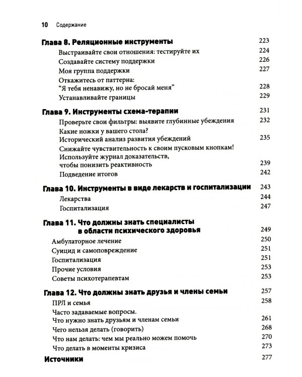 Пограничное расстройство личности. Набор практических, научно обоснованных инструментов для для управления сильными эмоциями