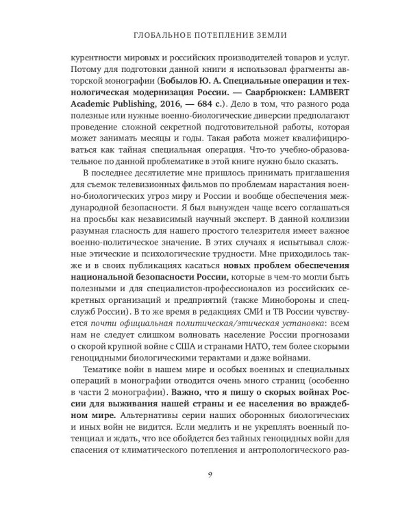 Глобальное потепление земли. Мировые биологические войны. Часть 1