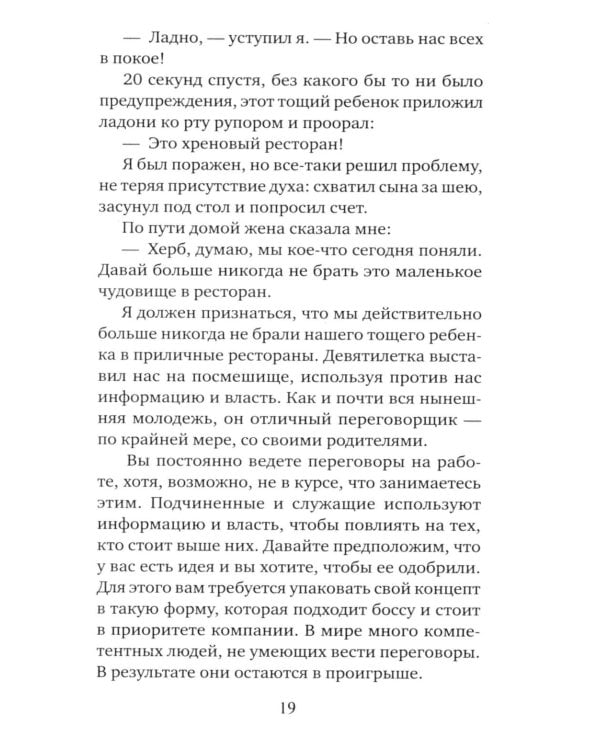 Договорись о чем угодно: как говорить так, чтобы всегда слышать «да»