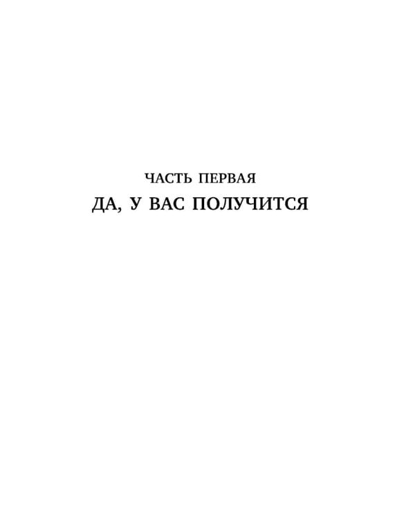 Договорись о чем угодно: как говорить так, чтобы всегда слышать «да»