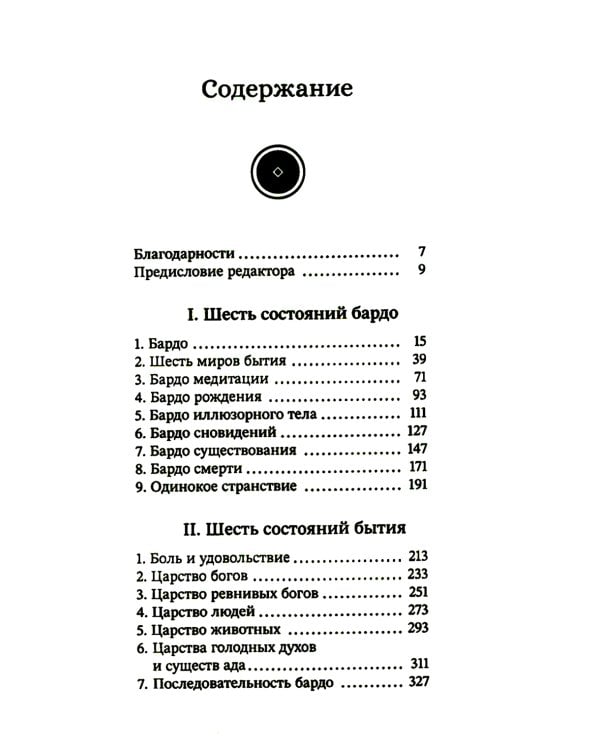 За пределами безумия. Опыт шести бардо