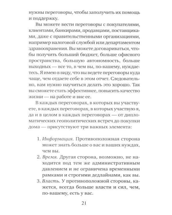 Договорись о чем угодно: как говорить так, чтобы всегда слышать «да»