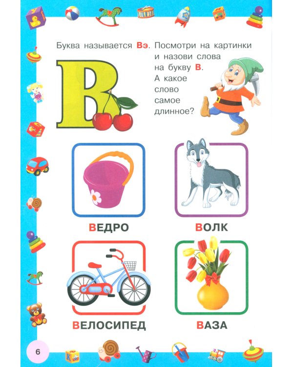 Азбука с большими буквами для самых маленьких