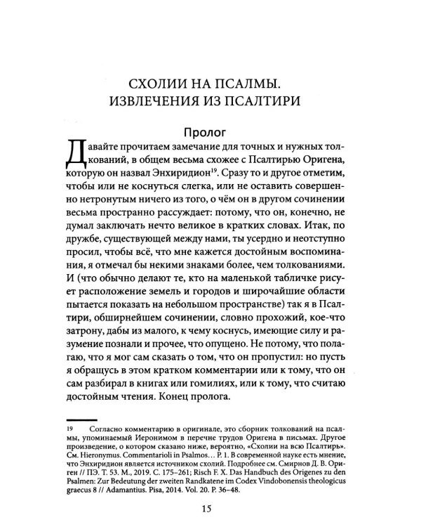 Комментарии на Псалмы: схолии и письма