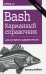 Bash. Карманный справочник системного администратора. 2-е изд