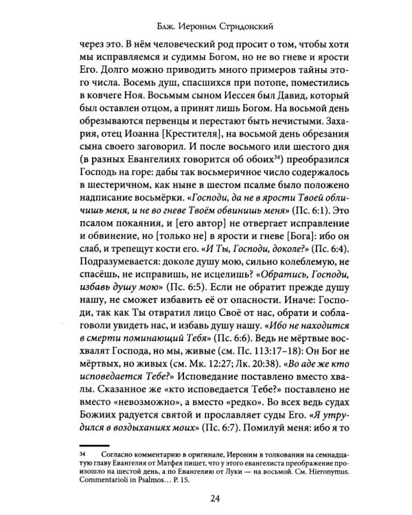 Комментарии на Псалмы: схолии и письма