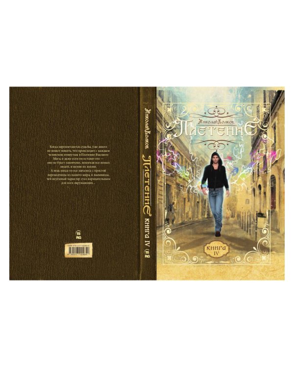 Плетение. Кн. 4