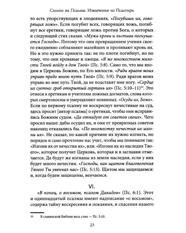 Комментарии на Псалмы: схолии и письма