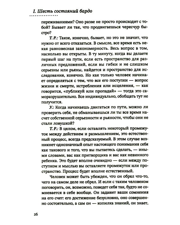 За пределами безумия. Опыт шести бардо