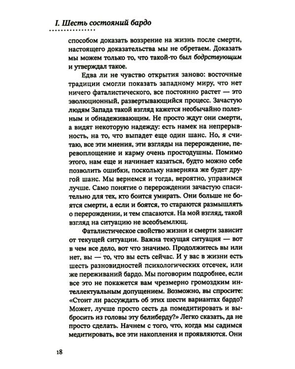 За пределами безумия. Опыт шести бардо