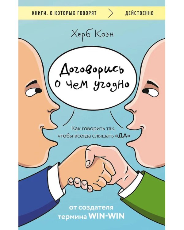 Договорись о чем угодно: как говорить так, чтобы всегда слышать «да»