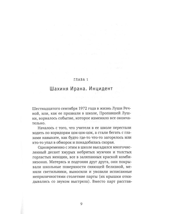 Луша: роман