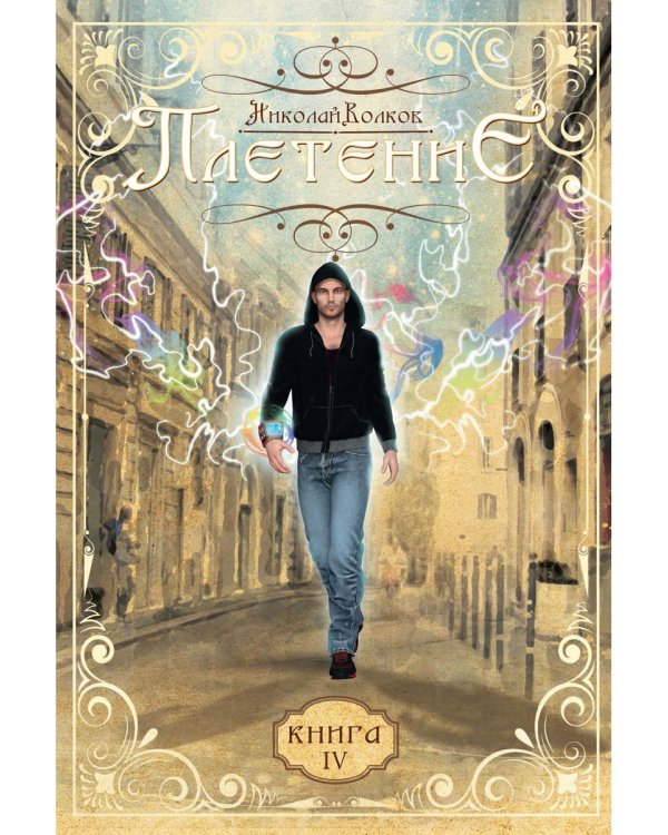 Плетение. Кн. 4