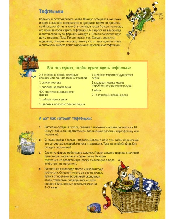 Готовим вместе с Петсоном и Финдусом