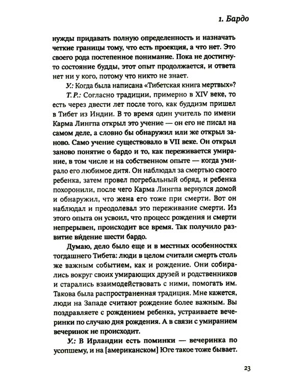 За пределами безумия. Опыт шести бардо