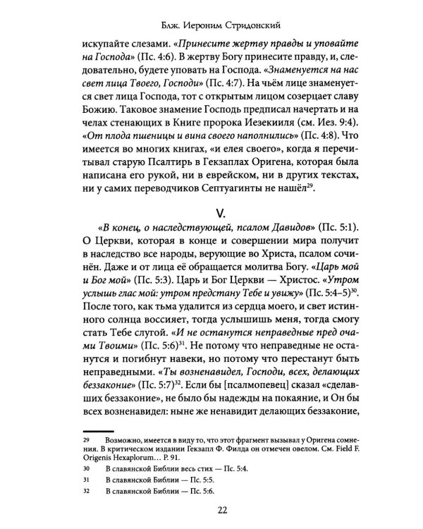 Комментарии на Псалмы: схолии и письма