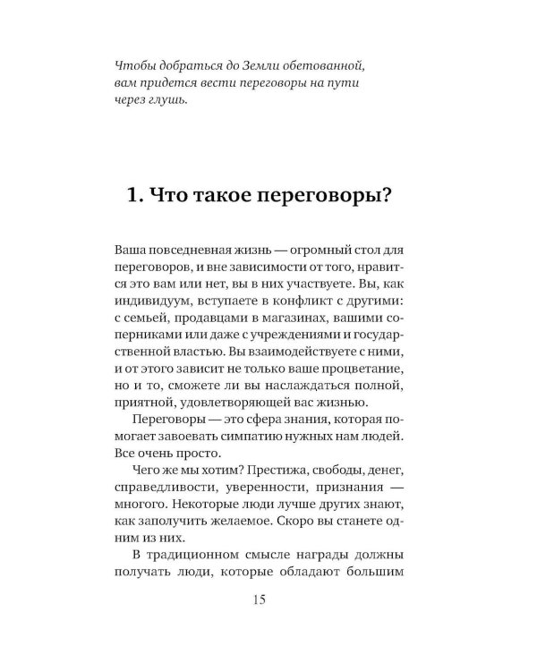 Договорись о чем угодно: как говорить так, чтобы всегда слышать «да»