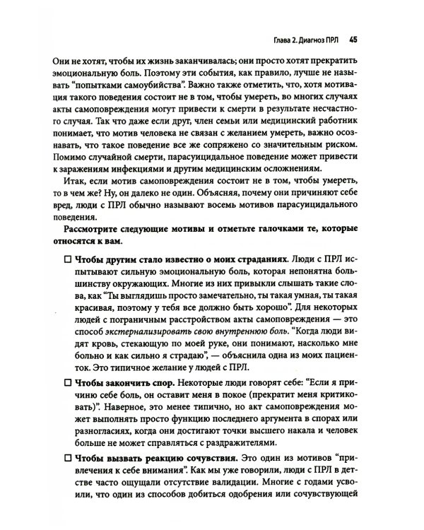 Пограничное расстройство личности. Набор практических, научно обоснованных инструментов для для управления сильными эмоциями